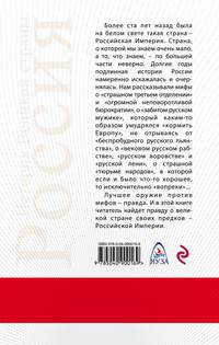 11 мифов о Российской Империи