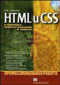 HTML и CSS в примерах, типовых решениях и задачах. Профессиональная работа (+ CD-ROM)