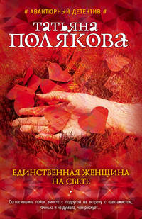 Единственная женщина на свете