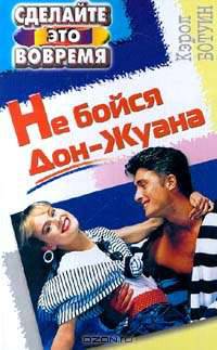Не бойся Дон Жуана, или Как относиться к мужской неверности /Пер. с англ. - (Сделайте это вовремя)