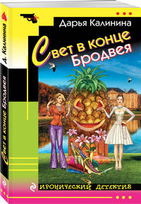 Свет в конце Бродвея