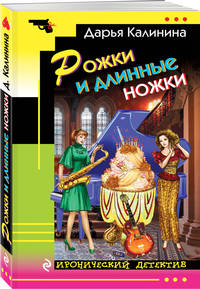 Рожки и длинные ножки