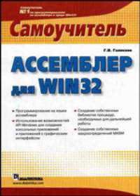 Ассемблер для Win 32. Самоучитель