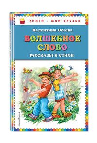 Волшебное слово. Рассказы и стихи