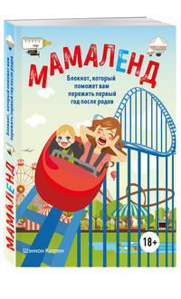 Мамаленд. Блокнот, который поможет вам пережить первый год после родов