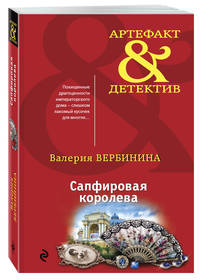 Сапфировая королева