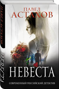 Невеста