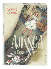 Алиса в Стране чудес