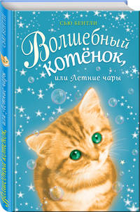 Волшебный котёнок, или Летние чары (выпуск 3)