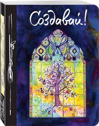 Создавай! (Ежедневник творческого человека) 3-е изд.