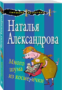 Много шума из косметички