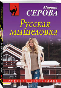 Русская мышеловка