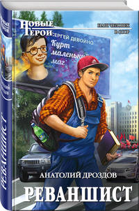 Реваншист