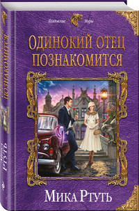 Одинокий отец познакомится