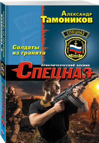 Солдаты из гранита