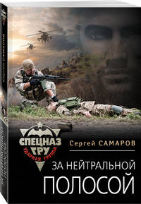 За нейтральной полосой