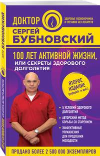 100 лет активной жизни, или Секреты здорового долголетия. 2-е издание