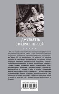 Джульетта стреляет первой