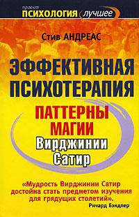 Эффективная психотерапия. Паттерны магии Вирджинии Сатир