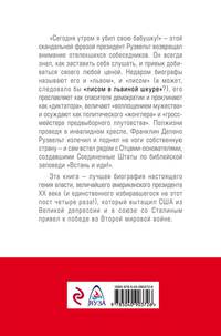 Великий Рузвельт. "Лис в львиной шкуре"