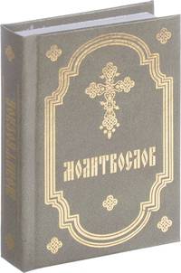Молитвослов (серо-зел., мал., 2 цв.)