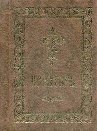 Псалтирь (серо-кор., мал., 2 цв.)