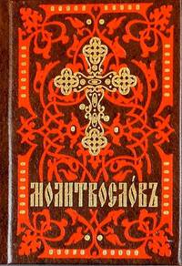Молитвослов. На церковно-славянском языке (кр.-кор., мал., 2 цв.)