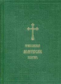 Православный молитвослов. Псалтирь (зеленый, эфалин)