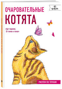 Очаровательные котята. Рисуем по точкам
