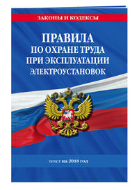 Правила по охране труда при эксплуатации электроустановок. Текст на 2018 год