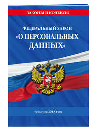 Федеральный закон "О персональных данных". Текст на 2018 год