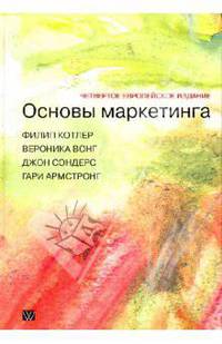 Основы маркетинга / Пер. с англ. О.И. Медведь, В.В. Кулеба, С.В. Каденко. - 4-е изд., европейское