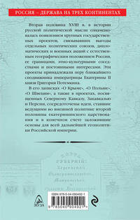 Граница России – Черное море. Геополитические проекты Григория Потемкина