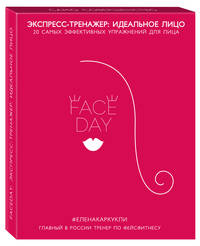 Faceday. Экспресс-тренажер. Идеальное лицо
