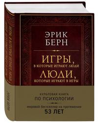 Игры, в которые играют люди. Люди, которые играют в игры (подарочное издание)