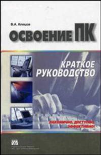 Освоение ПК: краткое руководство