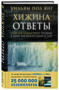 Хижина. Ответы. Если Бог существует, почему в мире так много боли и зла?
