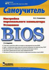 Настройка персонального компьютера. Установки BIOS. Самоучитель. 2-е издание