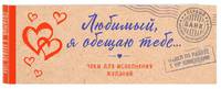 Любимый, я обещаю тебе... Чеки для исполнения желаний (крафт)