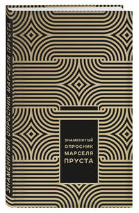 Знаменитый Опросник Марселя Пруста