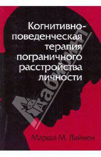 Когнитивно-поведенческая терапия пограничного расстройства личности / Пер. с англ. В.В. Кулебы; Под ред. Э.В. Крайникова