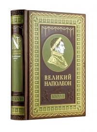 Великий Наполеон. Моя любовница - власть! Коллекционное издание отпечатано лимитированным тиражом на бумаге премиум-класса и переплетено вручную по старинной технологии. В футляре.