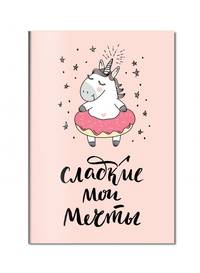 Блокнот. Единороги (Сладкие мои мечты), 138х212мм, мягкая обложка, SoftTouch, 64 стр.
