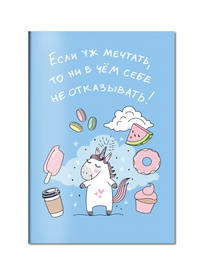 Блокнот. Единороги (Никогда и ни в чем себе не отказывай! Особенно в мечтах!)