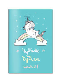 Блокнот. Единороги (Чудите чудеса сами!)