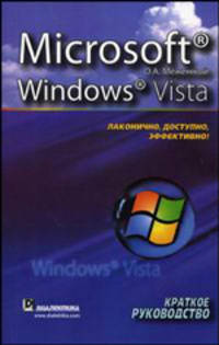 Microsoft Windows Vista: краткое руководство