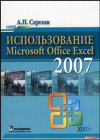 Использование Microsoft Office Excel 2007