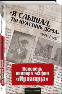 "Я слышал, ты красишь дома". Исповедь киллера мафии "Ирландца"