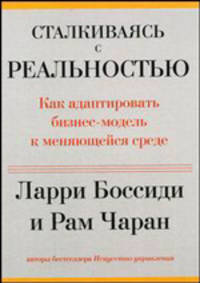 Сталкиваясь с реальностью. Как адаптировать бизнес-модель к меняющейся среде