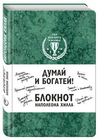 Думай и богатей! Блокнот Наполеона Хилла. 2-е издание (зеленый)